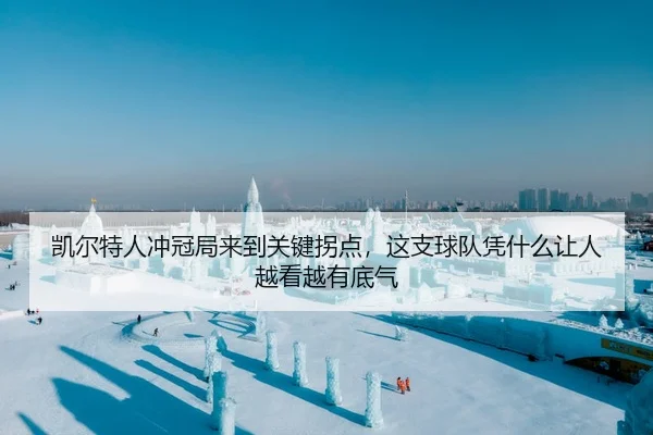 凯尔特人冲冠局来到关键拐点，这支球队凭什么让人越看越有底气